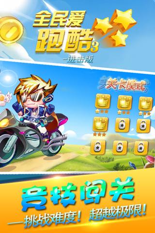 全民爱跑酷3无限金币版下载,全民爱跑酷3,跑酷游戏,动作游戏