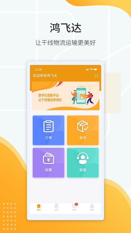鸿飞达调度最新版下载,鸿飞达调度,订单管理app