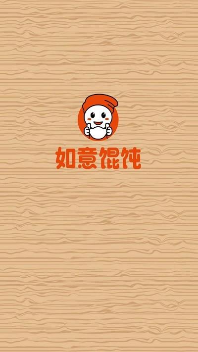 如意馄饨app官方版下载,如意馄饨,订货app,经营app