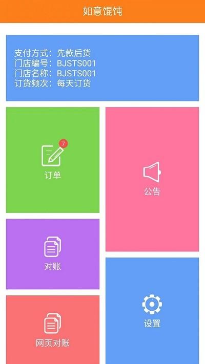如意馄饨app官方版下载,如意馄饨,订货app,经营app